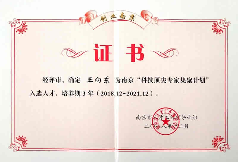 科技頂尖專家計(jì)劃證書(shū)